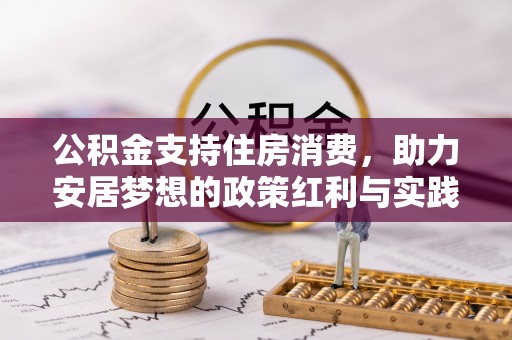 山西公积金支持住房消费，助力安居梦想的政策红利与实践