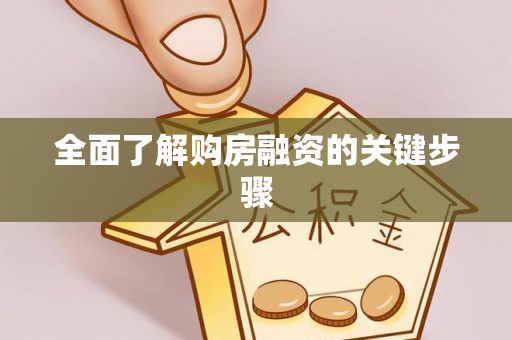 山西全面了解购房融资的关键步骤