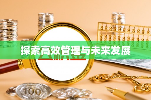 山西探索高效管理与未来发展