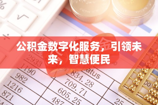 山西公积金数字化服务，引领未来，智慧便民