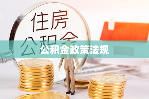 山西公积金政策法规