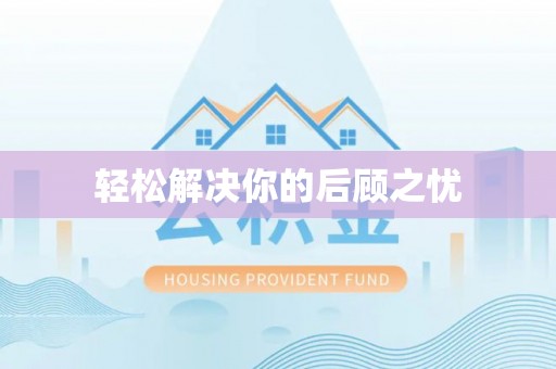山西轻松解决你的后顾之忧
