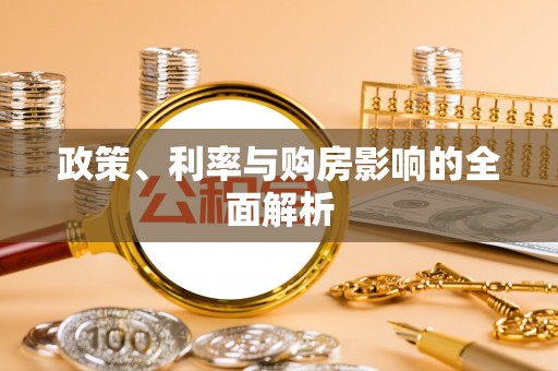 山西政策、利率与购房影响的全面解析