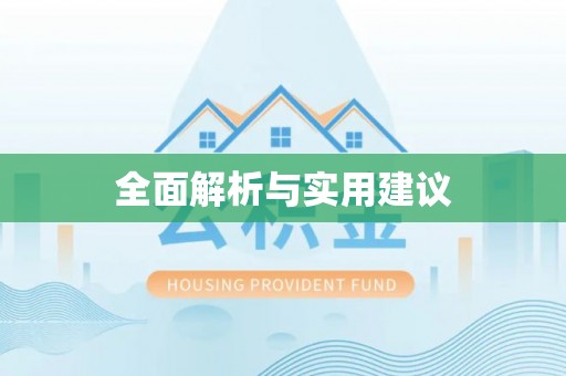 山西全面解析与实用建议