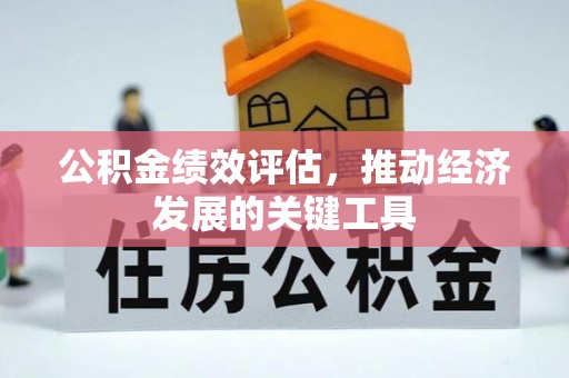 山西公积金绩效评估，推动经济发展的关键工具