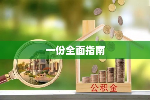 山西一份全面指南