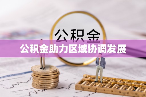 山西公积金助力区域协调发展