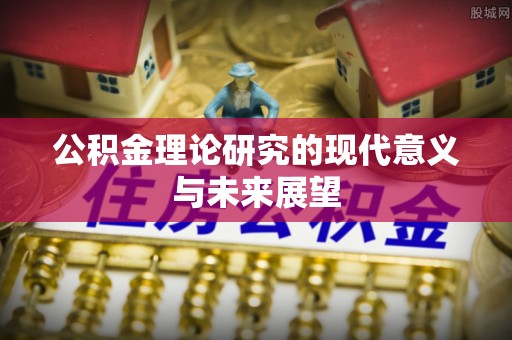 山西公积金理论研究的现代意义与未来展望