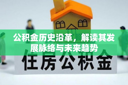 山西公积金历史沿革，解读其发展脉络与未来趋势
