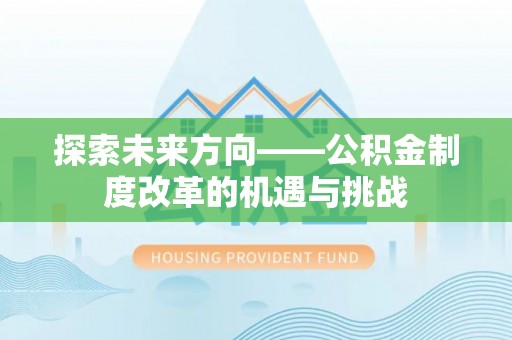 山西探索未来方向——公积金制度改革的机遇与挑战