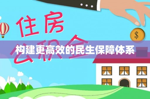 山西构建更高效的民生保障体系