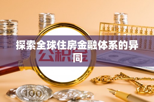 山西探索全球住房金融体系的异同