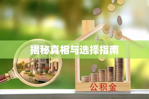 山西揭秘真相与选择指南