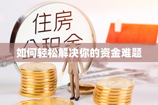 山西如何轻松解决你的资金难题