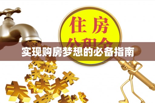 山西实现购房梦想的必备指南