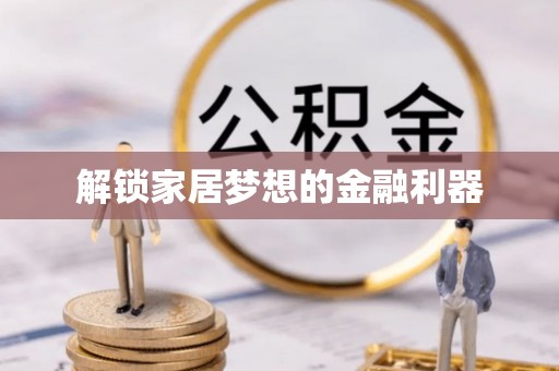 山西解锁家居梦想的金融利器