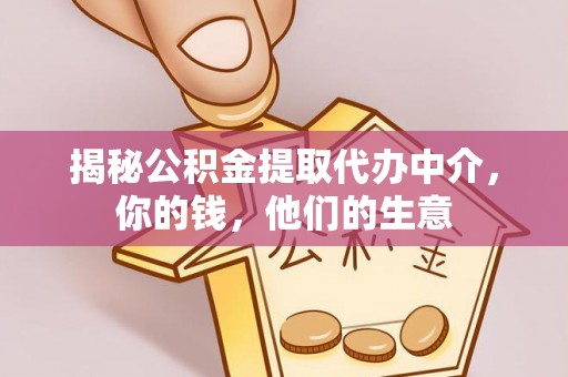山西揭秘公积金提取代办中介，你的钱，他们的生意