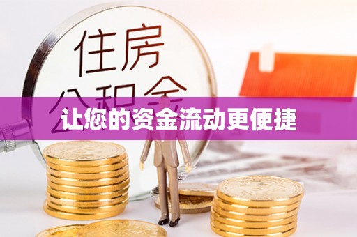 山西让您的资金流动更便捷