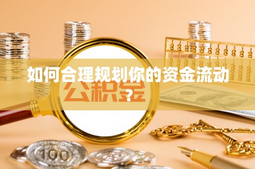 山西如何合理规划你的资金流动？