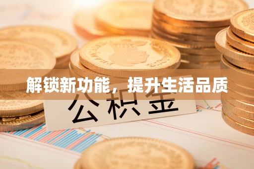 山西解锁新功能，提升生活品质