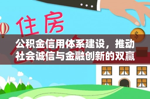 山西公积金信用体系建设，推动社会诚信与金融创新的双赢之道