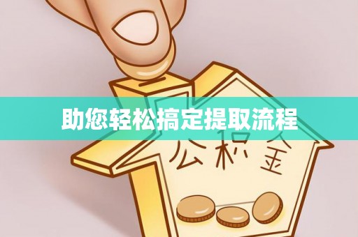 山西助您轻松搞定提取流程