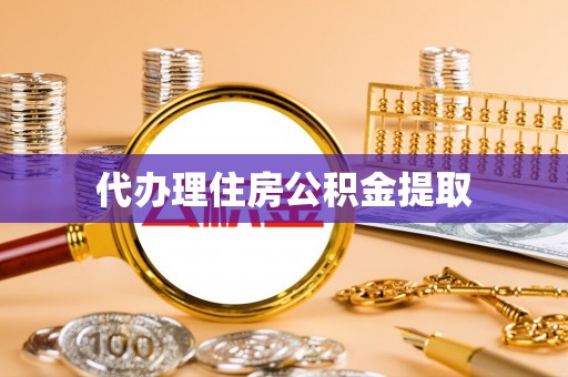 山西代办理住房公积金提取