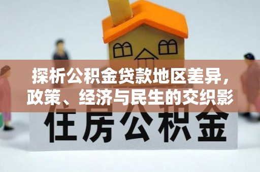 山西探析公积金贷款地区差异，政策、经济与民生的交织影响