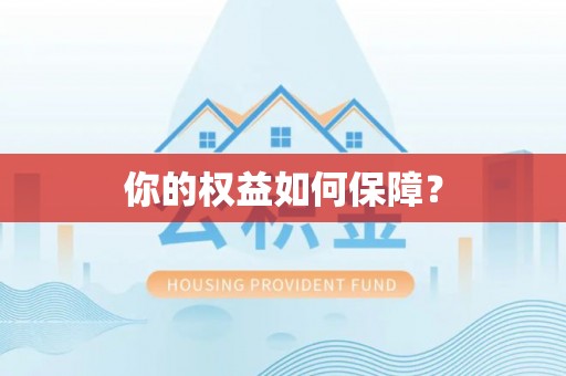 山西你的权益如何保障？