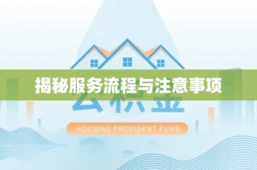 山西揭秘服务流程与注意事项