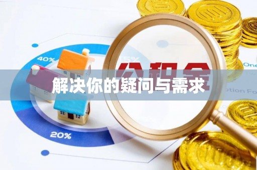 山西解决你的疑问与需求