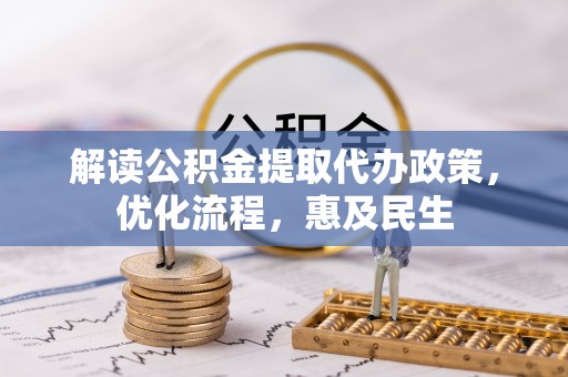 山西解读公积金提取代办政策，优化流程，惠及民生
