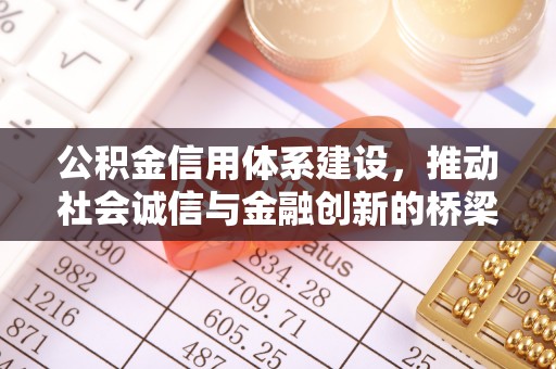 山西公积金信用体系建设，推动社会诚信与金融创新的桥梁