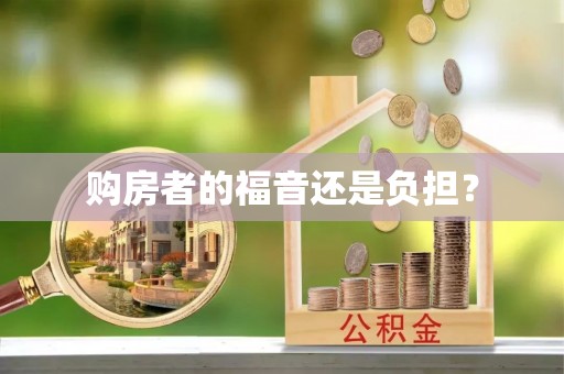 山西购房者的福音还是负担？