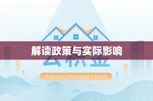 山西解读政策与实际影响