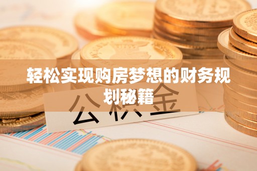 山西轻松实现购房梦想的财务规划秘籍