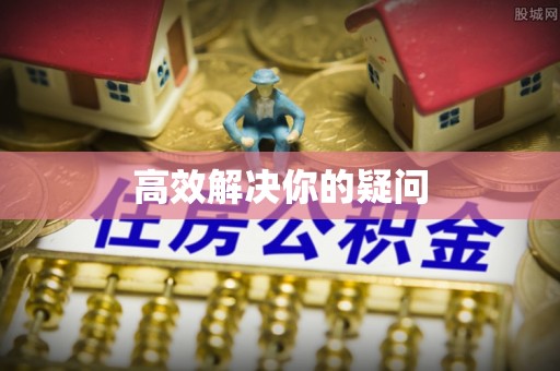 山西高效解决你的疑问
