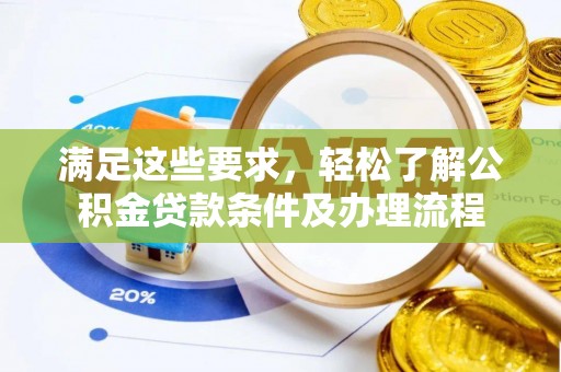山西满足这些要求，轻松了解公积金贷款条件及办理流程