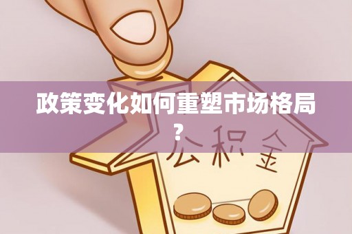 山西政策变化如何重塑市场格局？