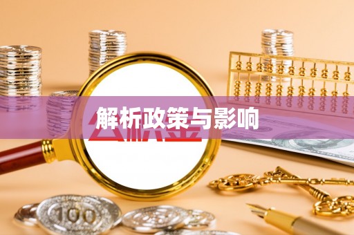 山西解析政策与影响