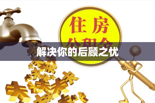 山西解决你的后顾之忧