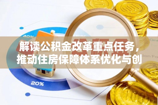 山西解读公积金改革重点任务，推动住房保障体系优化与创新