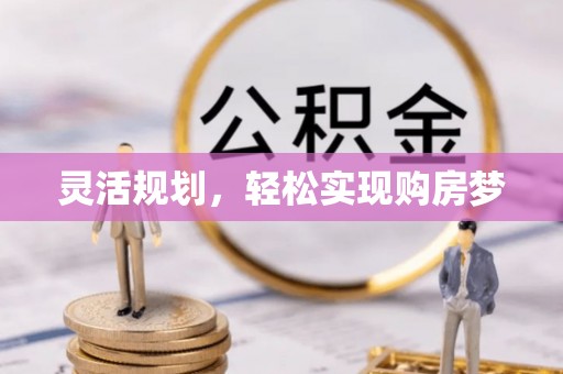 山西灵活规划，轻松实现购房梦