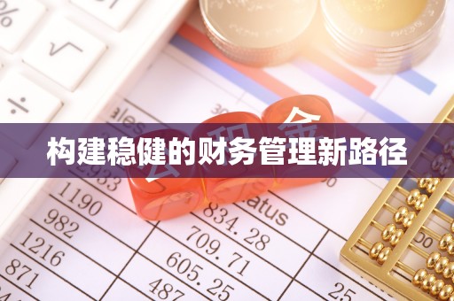 山西构建稳健的财务管理新路径