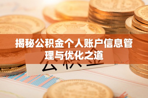 山西揭秘公积金个人账户信息管理与优化之道