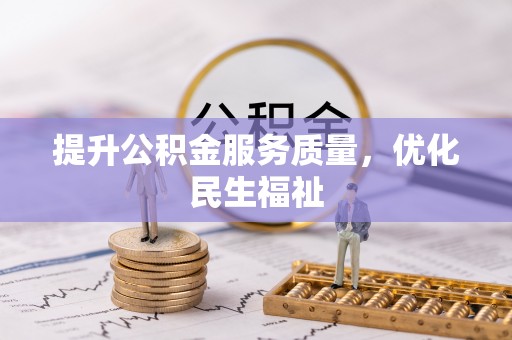 山西提升公积金服务质量，优化民生福祉