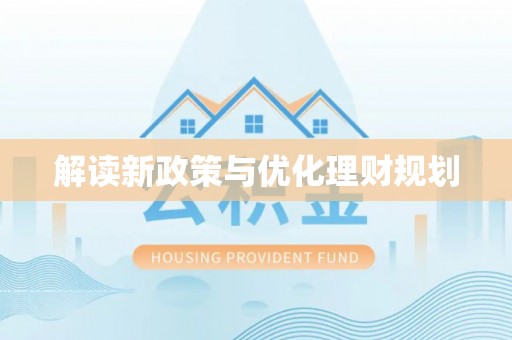 山西解读新政策与优化理财规划