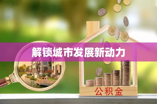 山西解锁城市发展新动力