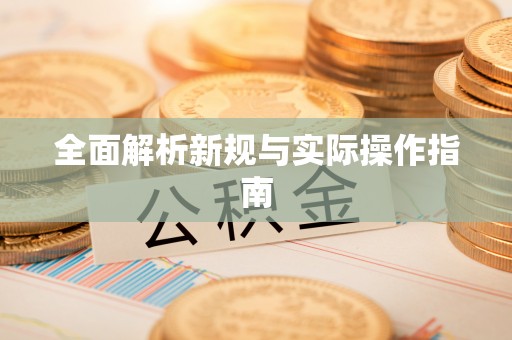 山西全面解析新规与实际操作指南