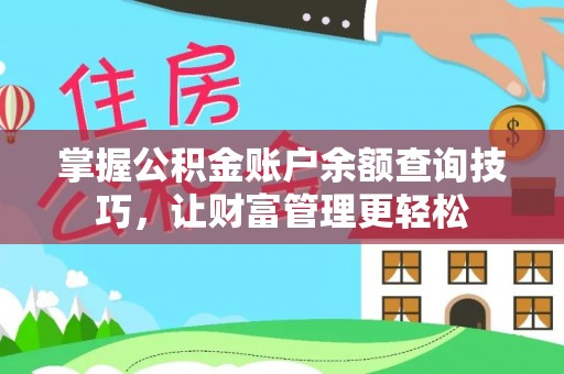 山西掌握公积金账户余额查询技巧，让财富管理更轻松